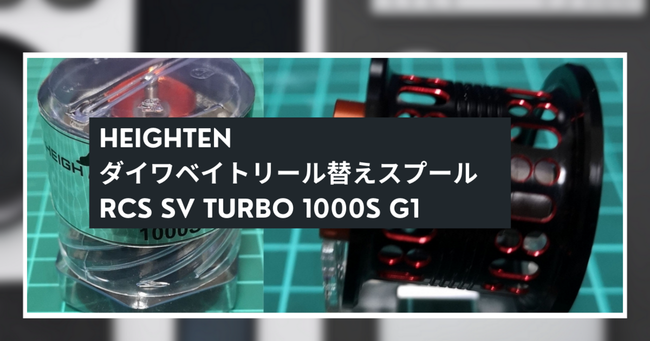 HEIGHTEN ダイワベイトリール替えスプール RCS SV TURBO 1000S G1