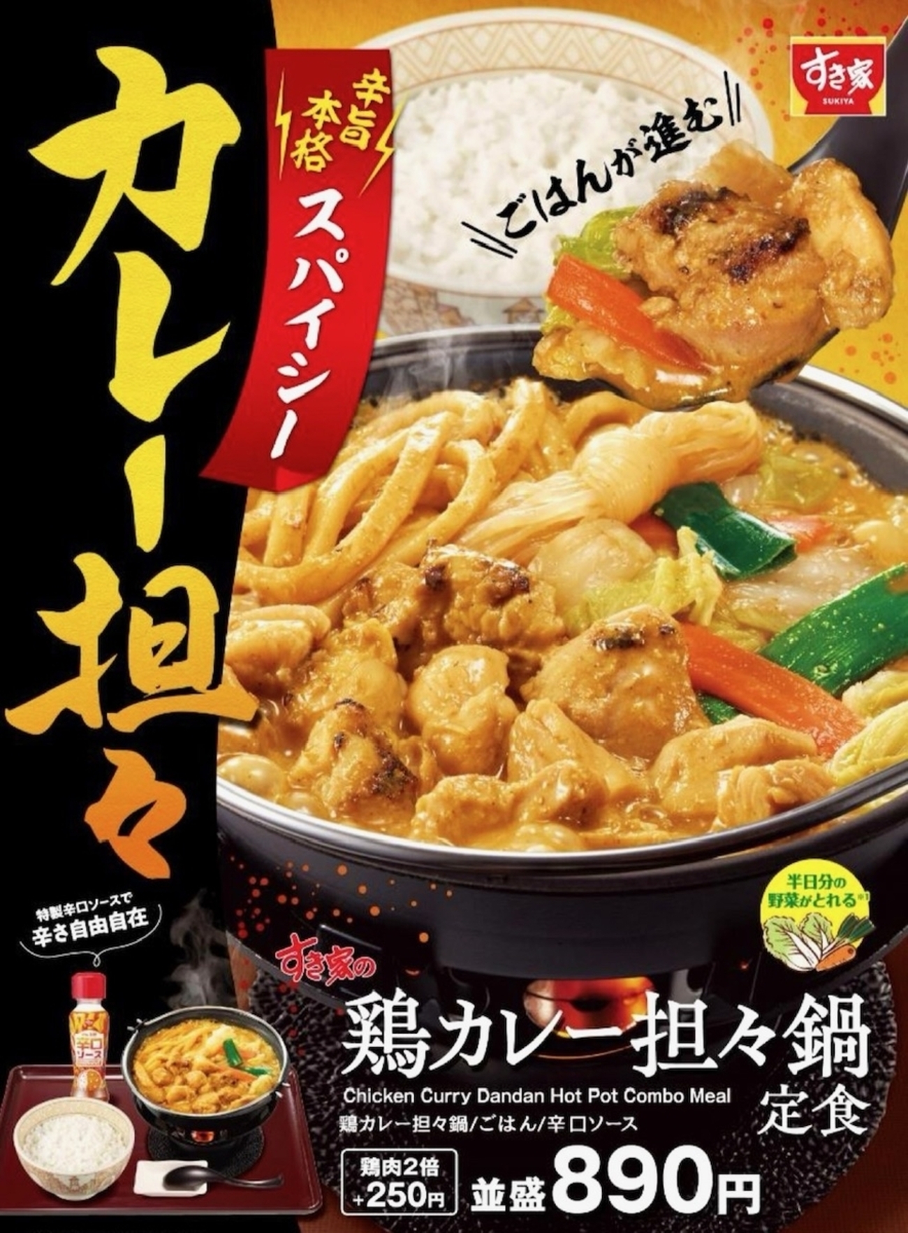 すき家　辛口ソース 250円 すき家辛口ソース 250円