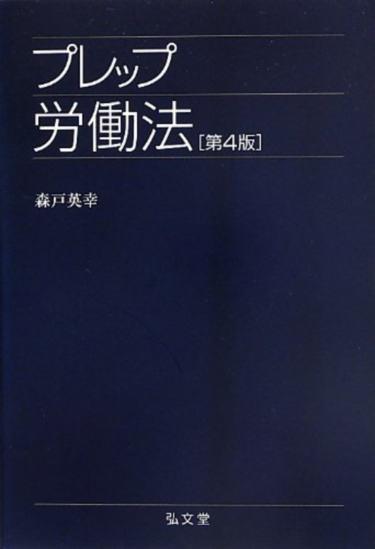 労働法の基本書・演習書 - おいでよ ほうりつがくのもり(基本書 