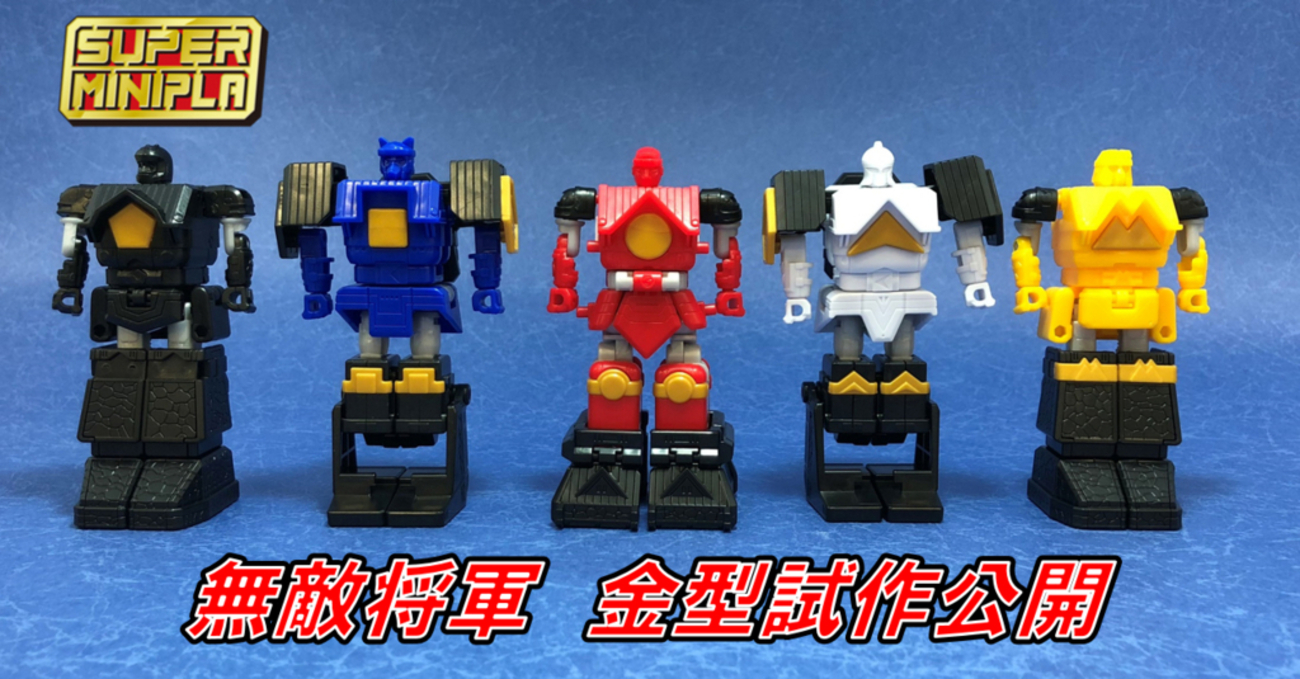 スーパーミニプラ無敵将軍 金型試作品公開 - バンダイ キャンディ 