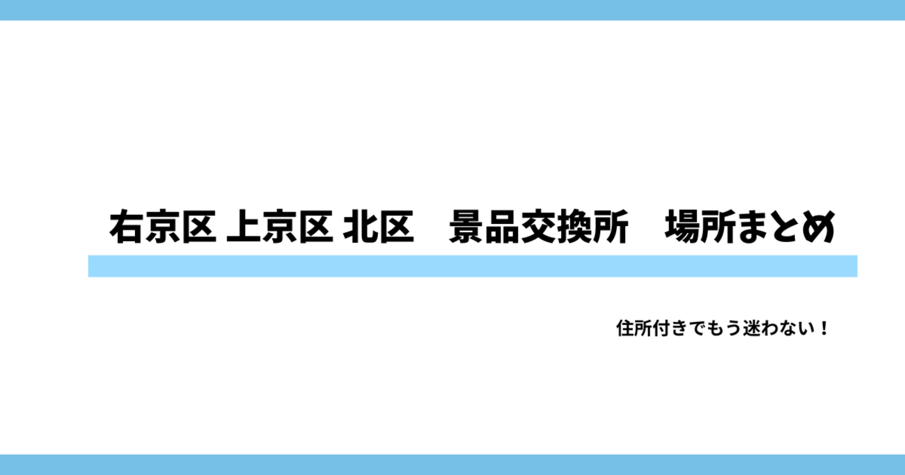 京都市右京区 上京区 北区パチスロ景品交換所まとめ｜換金所の住所・場所・換金率完全ガイド - ペンギンのスロット研究室