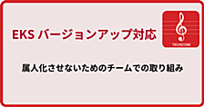 チームで行う属人性の低いEKSバージョンアップ対応