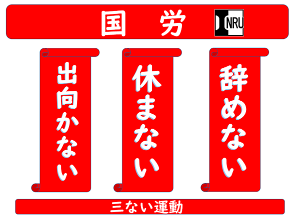 鉄労とは 社会の人気 最新記事を集めました はてな