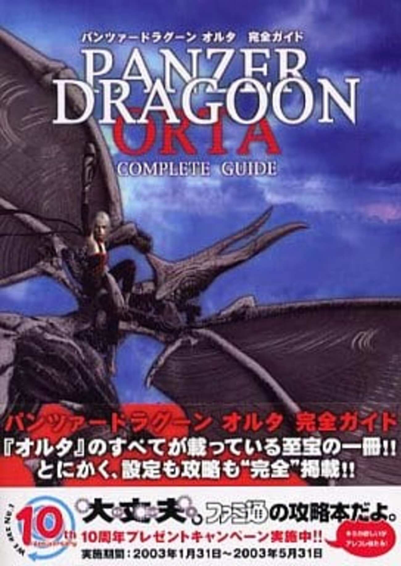 パンツァードラグーン オルタのゲームと攻略本とサウンド