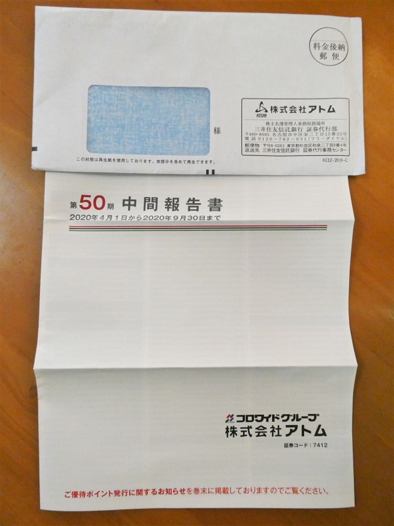 アトム（7412） 株主優待 - まみむめ◎めも