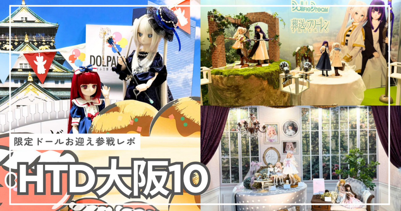 ドール関連】ホームタウンドルパ大阪10に参戦してきた話 - はねこ日記