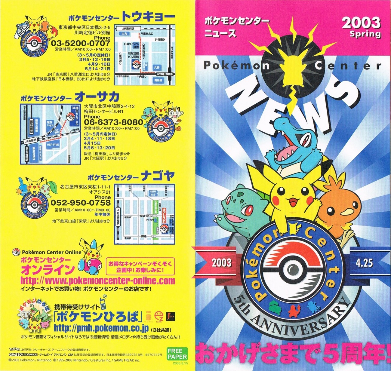 ポケモンセンターニュース 2003 Spring (2003年春発行) - アサミの日記