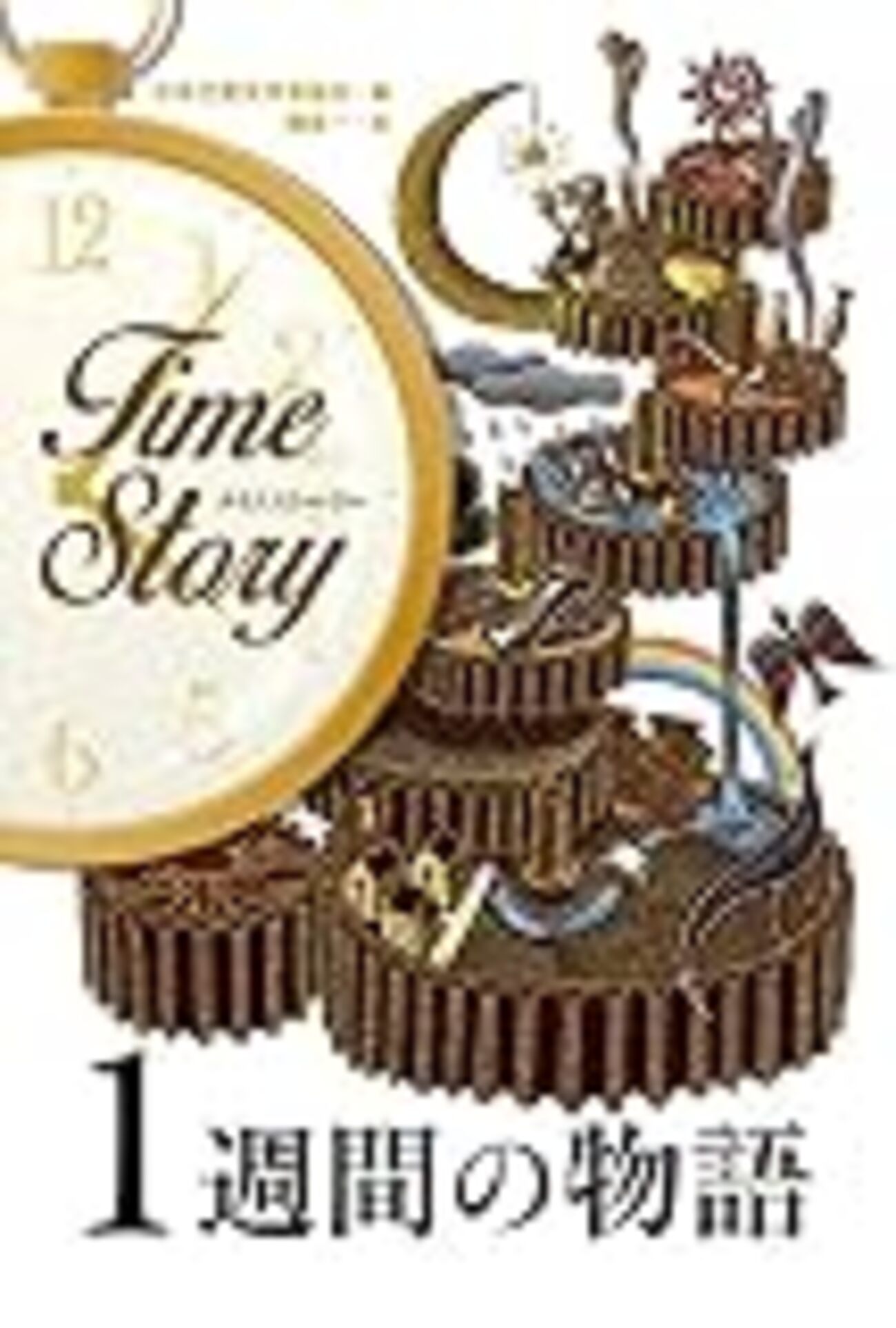 タイムストーリー 1週間の物語』（日本児童文学者協会/編） - 児童書