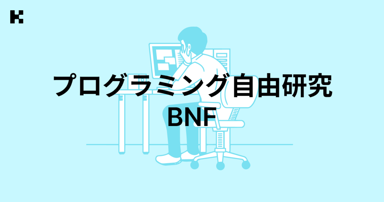 プログラミング自由研究：BNF | KENTEM TechBlog