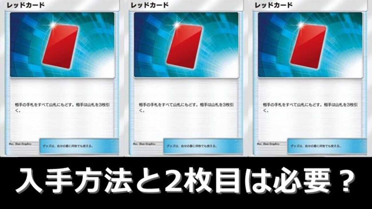 使用注意】レッドカードの入手方法と使うタイミング【ポケポケ レッドカード