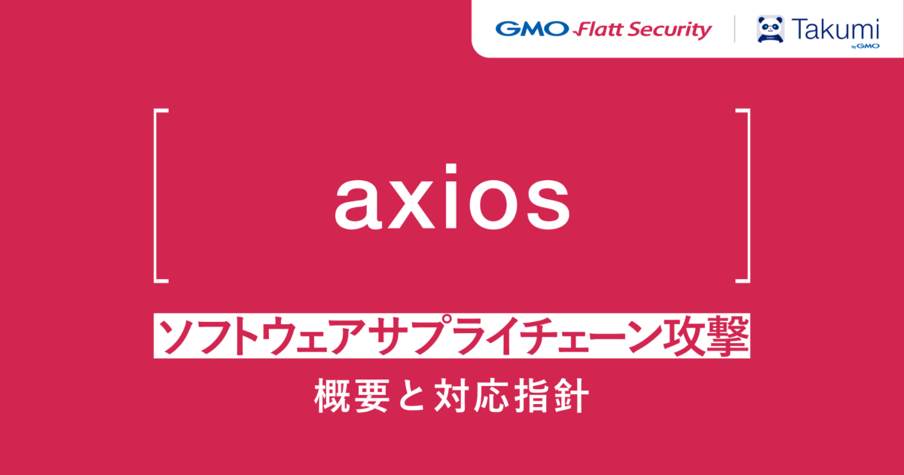 axios ソフトウェアサプライチェーン攻撃の概要と対応指針 - GMO Flatt Security Blog