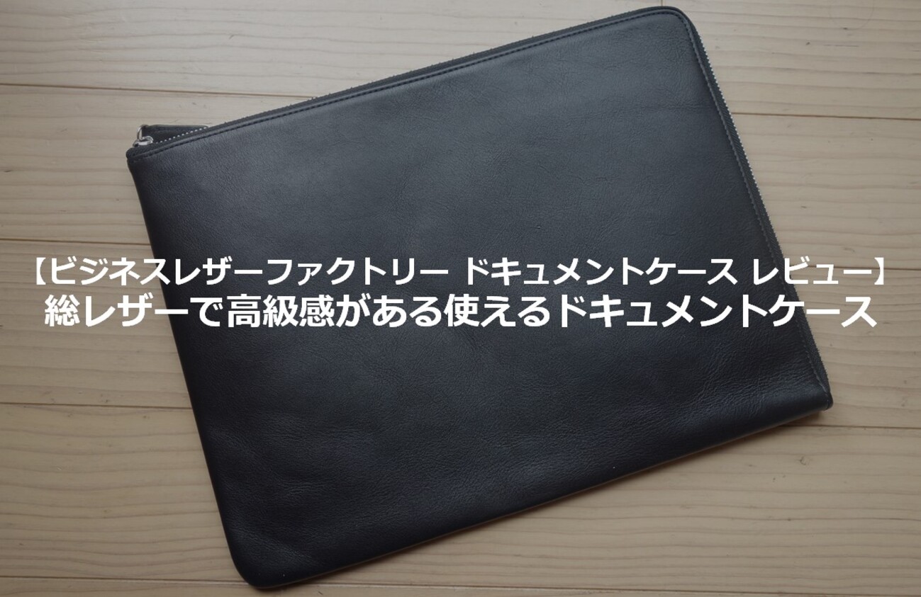 ビジネスレザーファクトリー ドキュメントケース レビュー】総レザーで 
