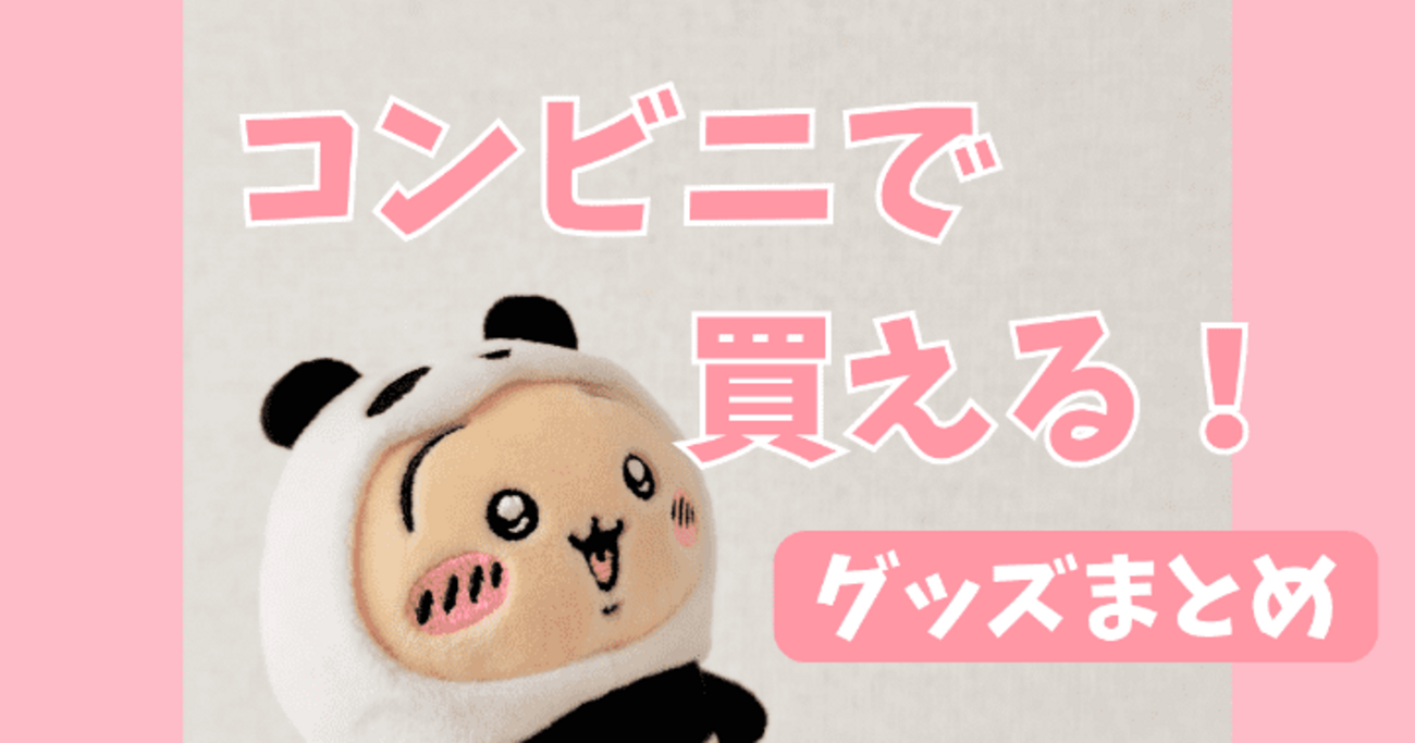 ちいかわ】コンビニで買えるお菓子や人気グッズ、コラボキャンペーン