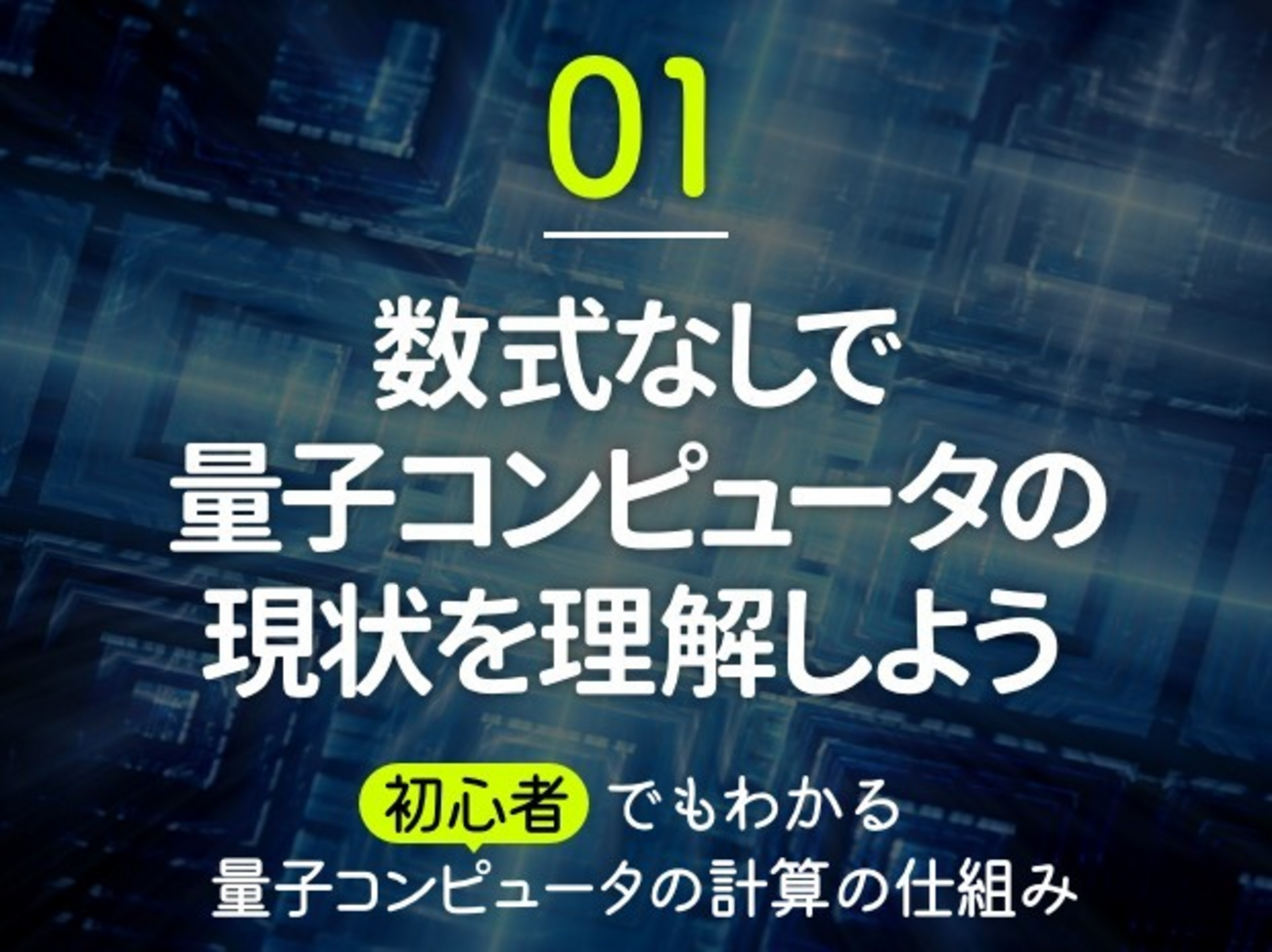 初心者でもわかる量子コンピュータの計算の仕組み 【第1話】数式なしで量子コンピュータの現状を理解しよう - itstaffing エンジニアスタイル