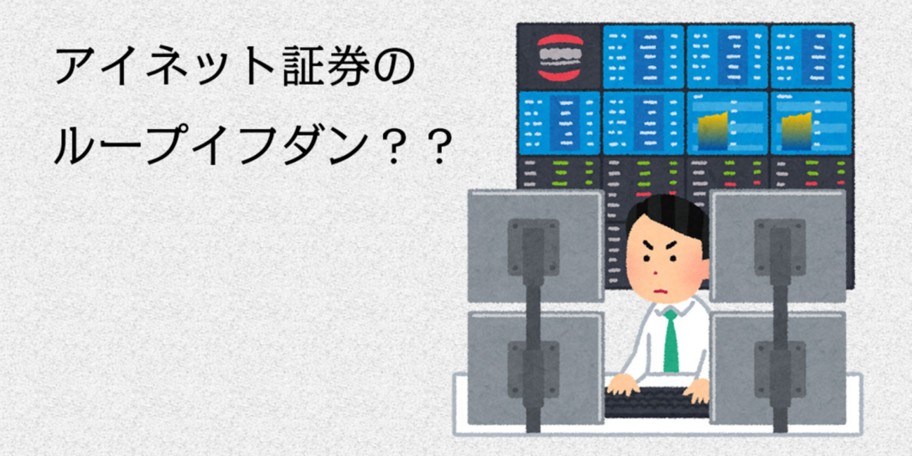 ハピタスのアイネット証券のループイフダンを詳しく解説！ - 2017年マイルで旅