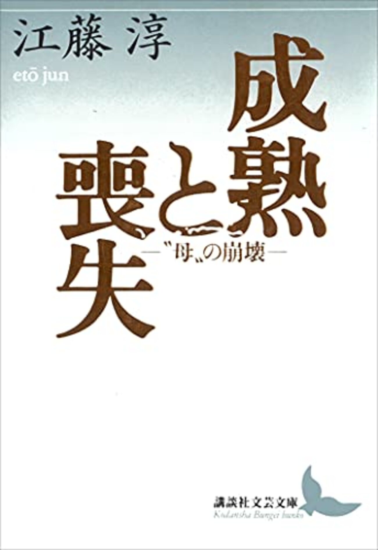 江藤淳　崩壊からの創造 崩壊からの創造 - 株式会社 勁草書房