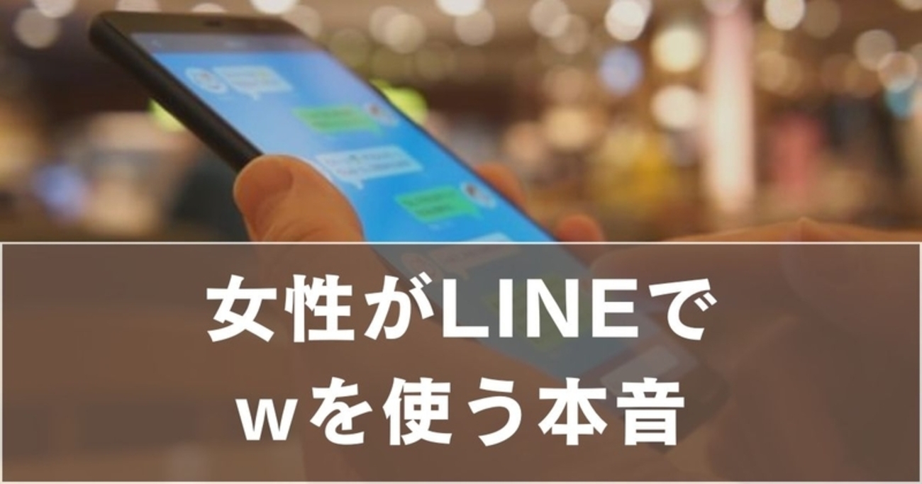 Wを使う人の心理とは？女性がLINEでwを使う本音と脈ありの見抜き方 - 日々の知恵ブログ