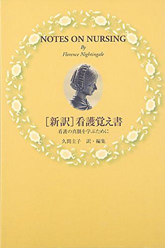 フローレンス ナイチンゲールとは 一般の人気 最新記事を集めました はてな