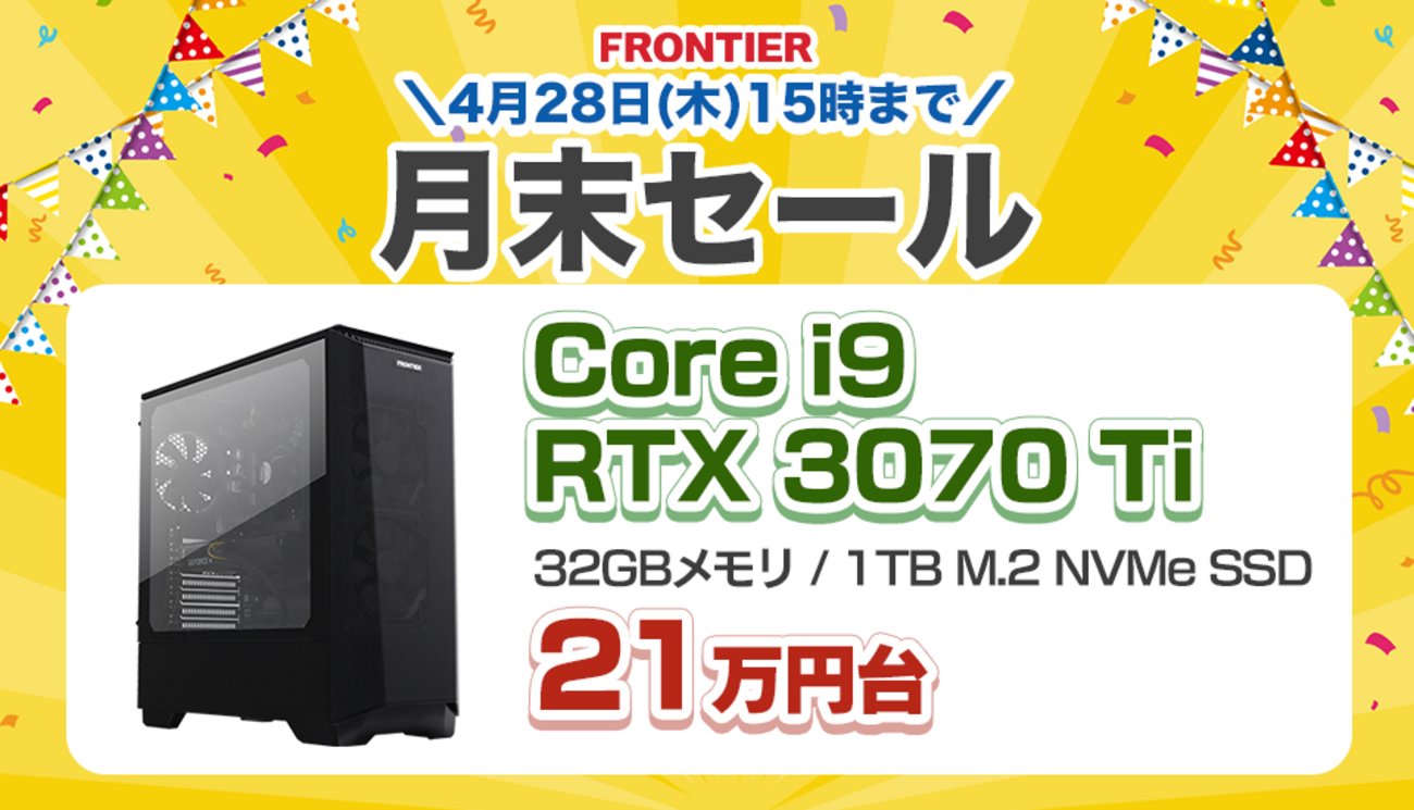 激アツ】Frontierが月末セールを開催！Core i9×RTX 3070Ti搭載が21万円 