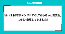 「あつまれ！若手エンジニアのLT＆ゆるっと交流会」に参加・登壇してきました！