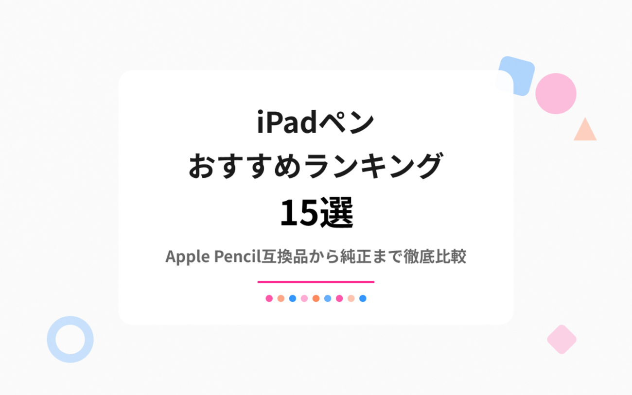 2026年最新】iPad用タッチペンおすすめ15選｜勉強・イラストに！Apple 