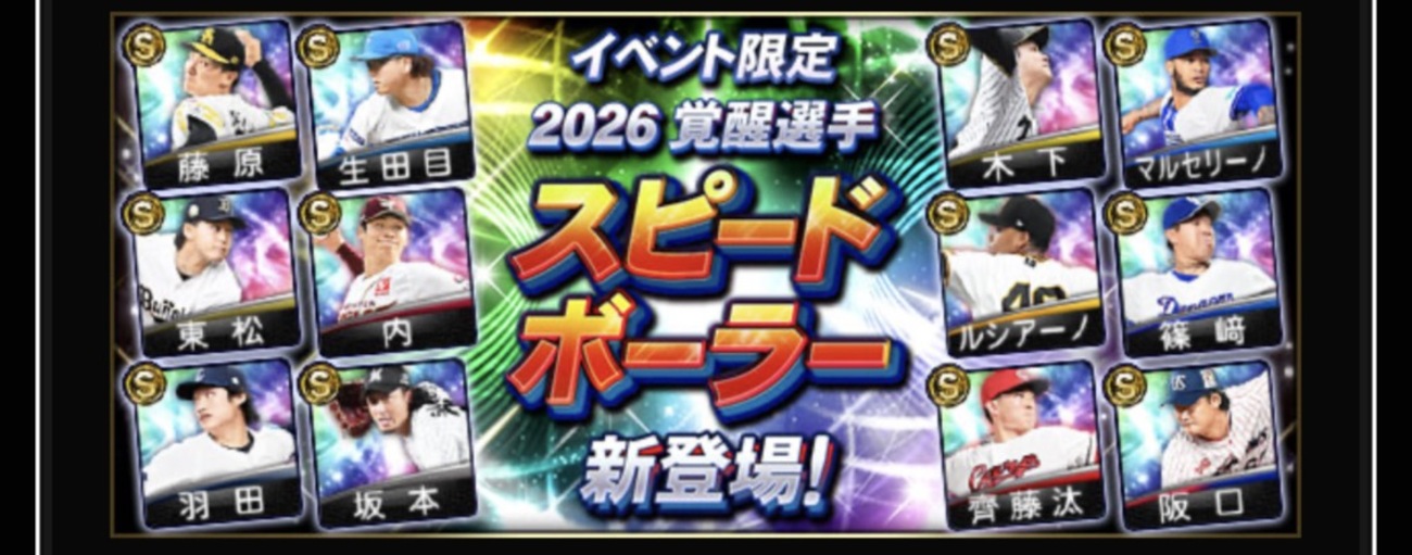 【プロスピA】覚醒スピードボーラーおすすめ選手12名一覧!純正オーダーなら誰を取るべき?