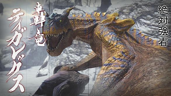 ティガレックスとは ゲームの人気 最新記事を集めました はてな