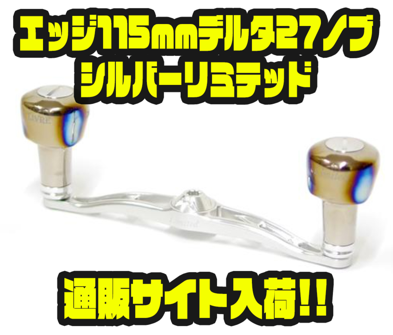 LIVRE ベイトリールパーツ ガンメタ×ゴールド ベイトリール / スピニングリール / カスタムリールハンドル