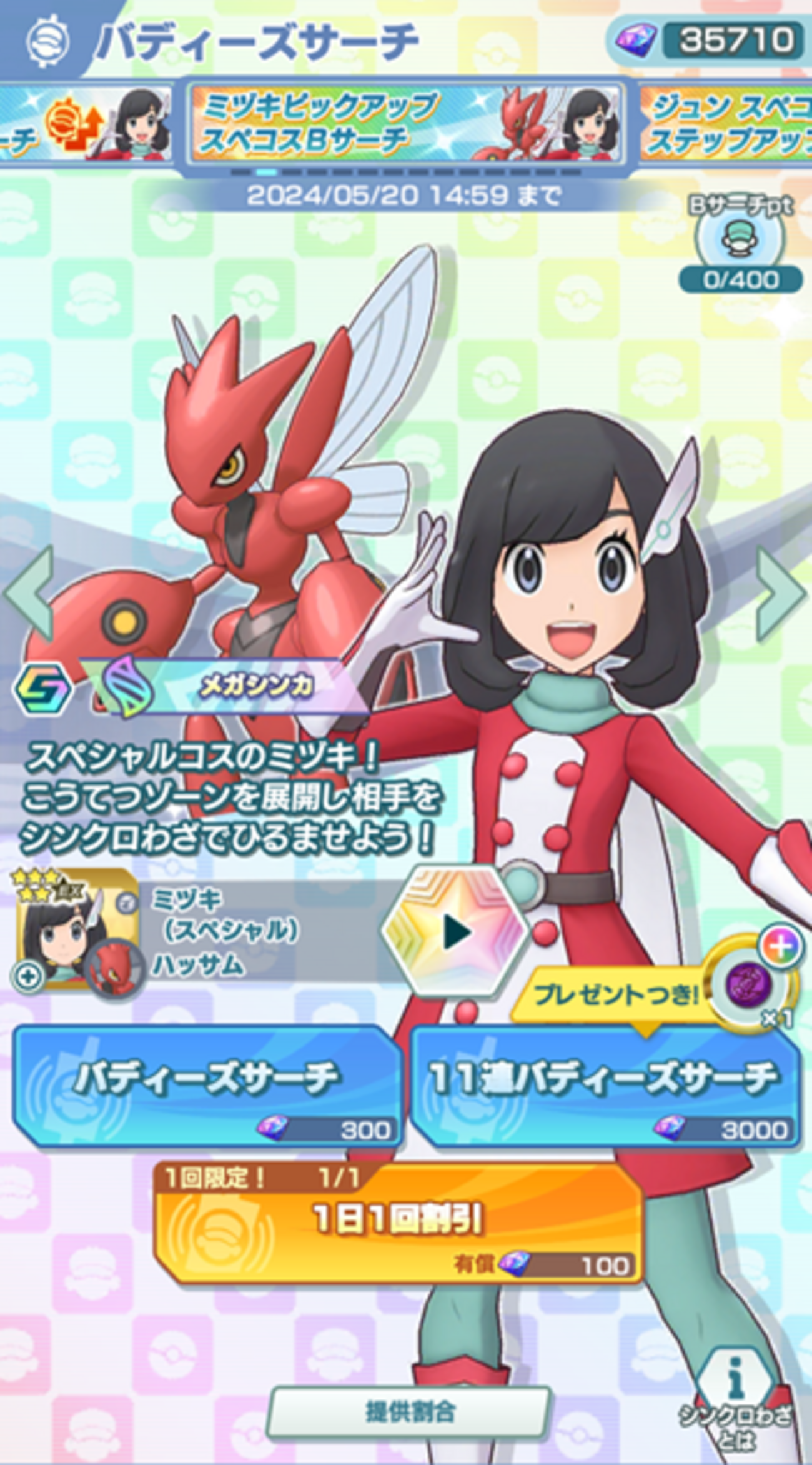ポケマスEX】「ミヅキ（スペシャル）＆ハッサム」がバディーズ