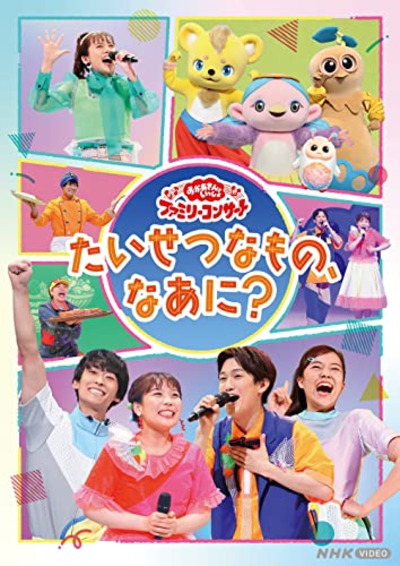 大阪】イベント「おかあさんといっしょファミリーコンサート」大阪公演 