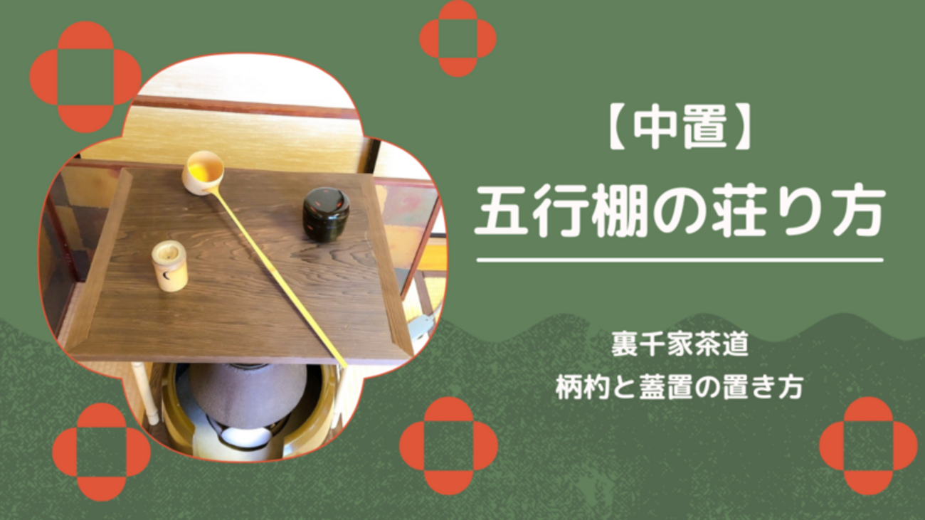 五行棚の荘り方/柄杓と蓋置の置き方（裏千家茶道） - ミッチとしずばぁ 
