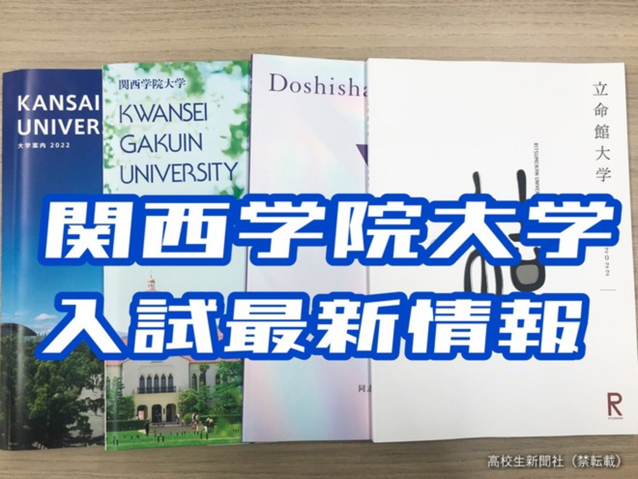 関西学院大入試2025】14学部の入試日程・合格発表日一覧 - 高校生新聞 