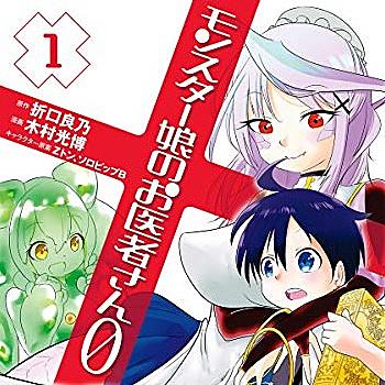 モンスター娘のお医者さんとは 読書の人気 最新記事を集めました はてな モンスター娘のお医者さんとは 読書の人気 最新記事を集めました はてな