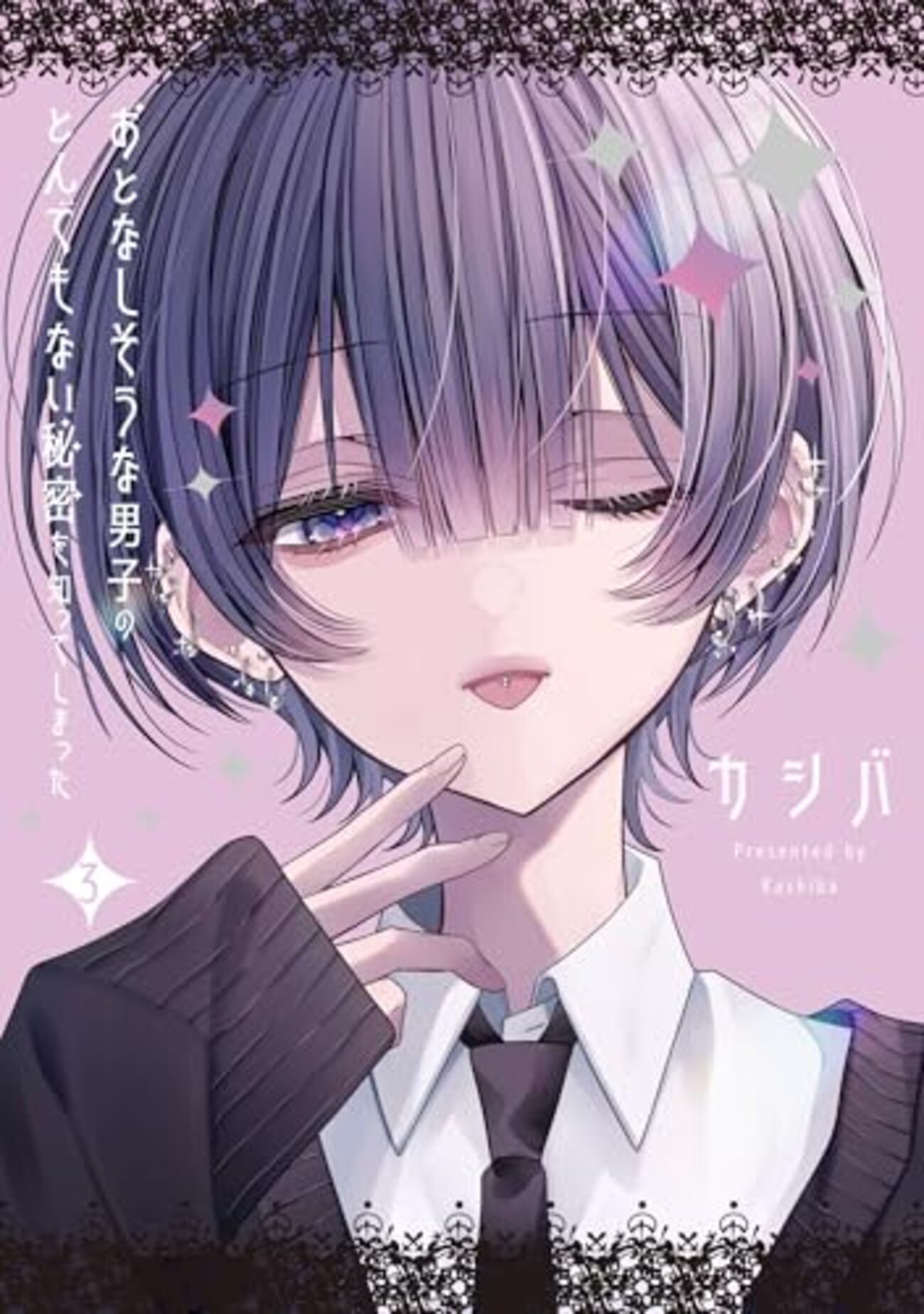 おとなしそうな男子のとんでもない秘密を知ってしまった｜3巻特典