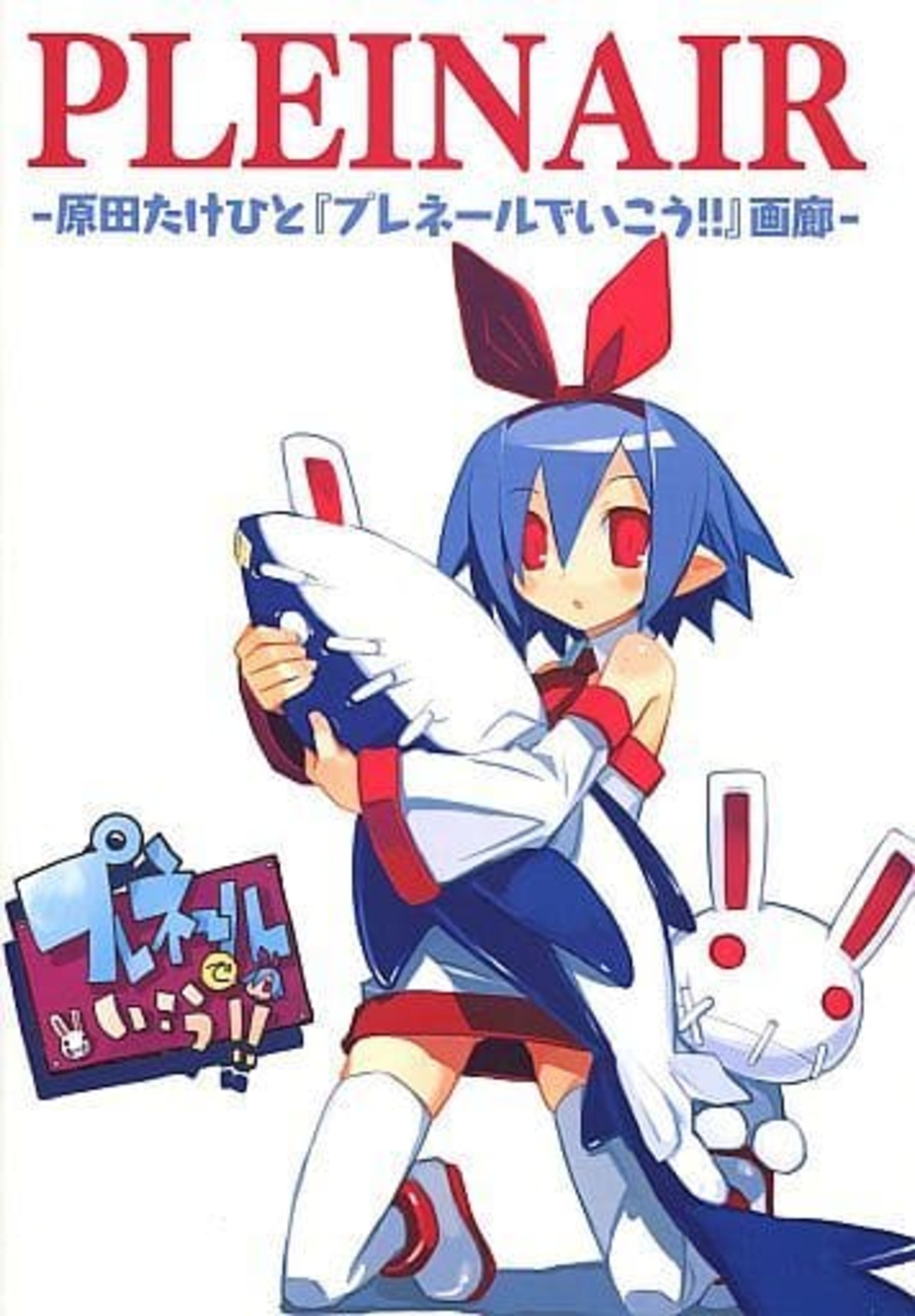 原田たけひと 作品 グッズまとめ売り (プレネールさん) 原田たけひと 作品 グッズまとめ売り (プレネールさん) 原田たけ