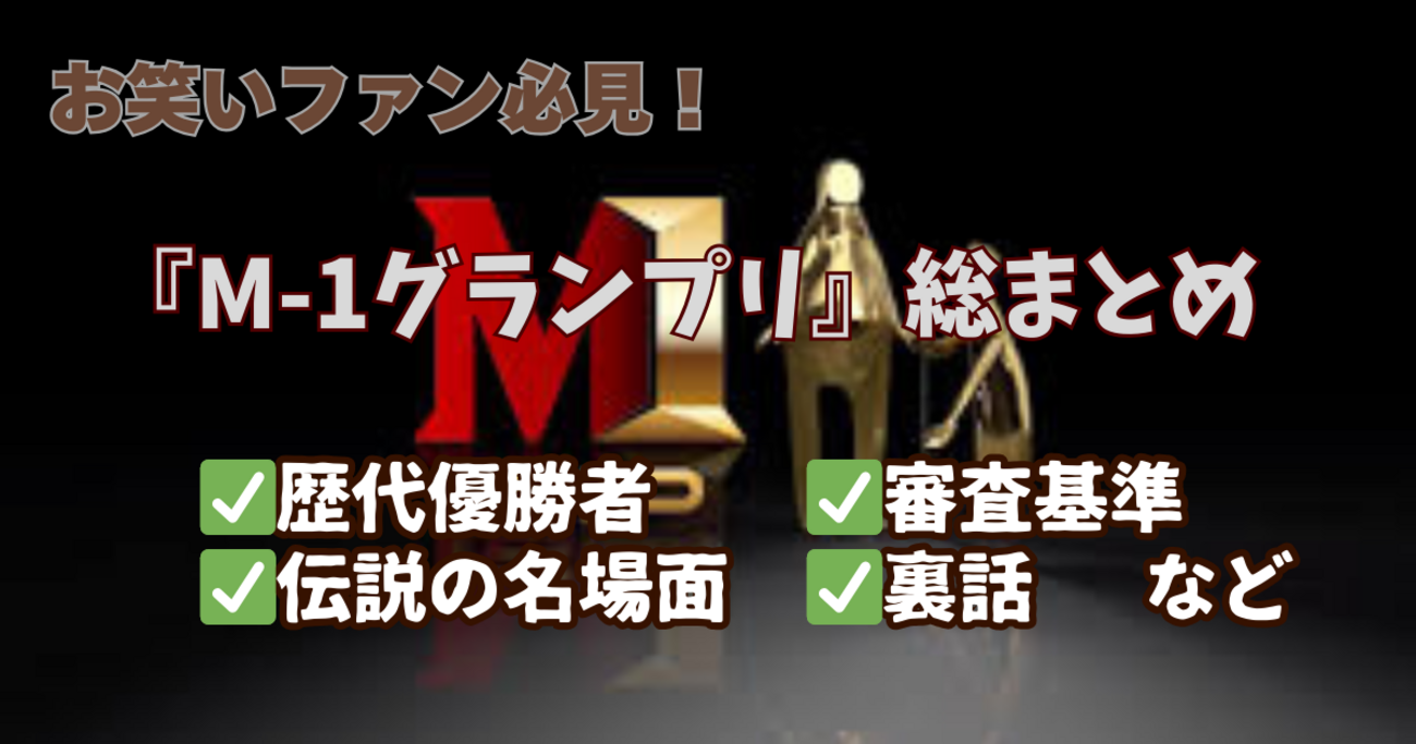 M-1歴代優勝者一覧と現在の活躍は?得点推移や結成年数の軌跡を徹底解説