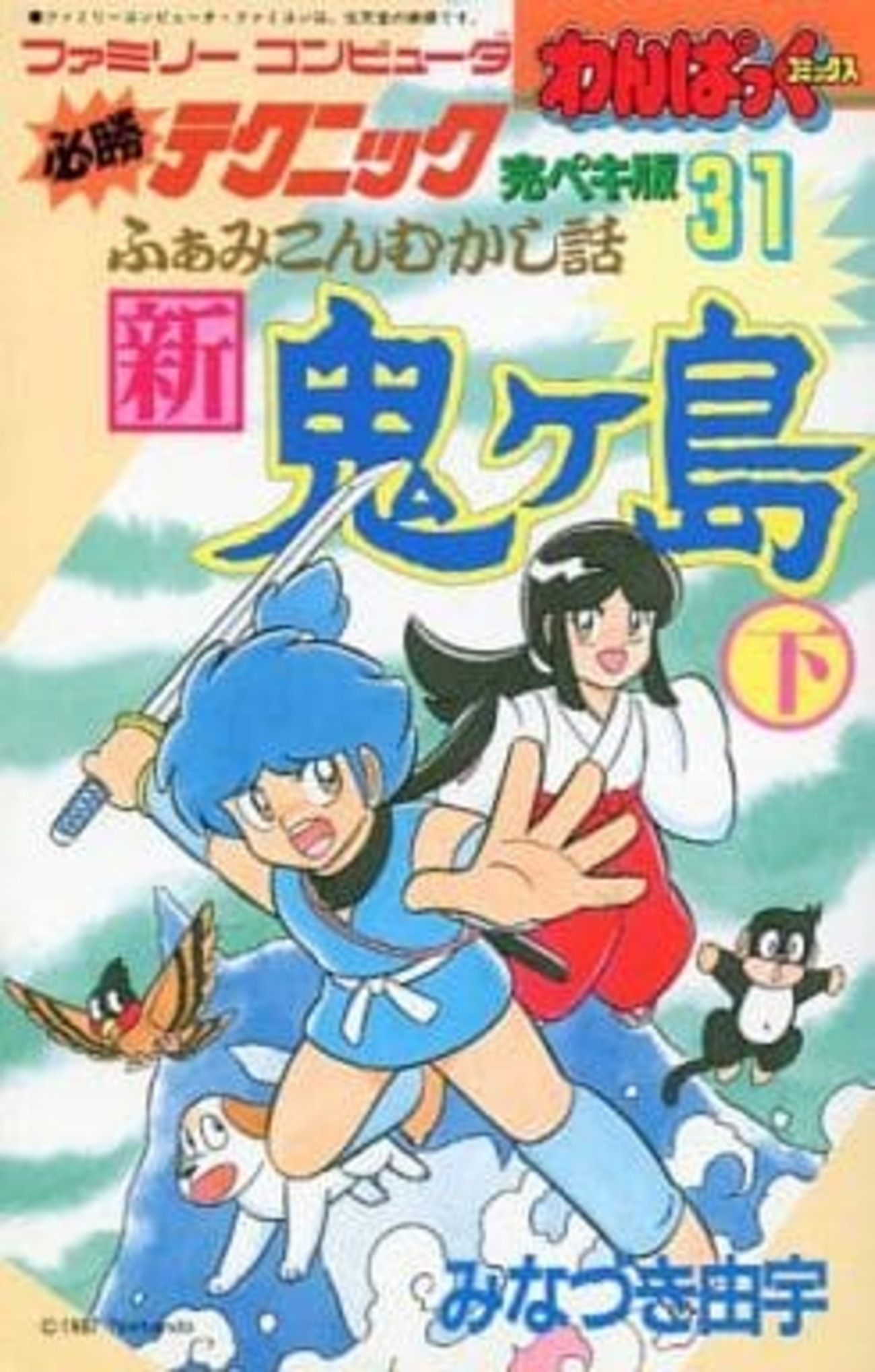 今必勝テクニック完ペキ版 31 ふぁみこんむかし話 新鬼ヶ島 下という