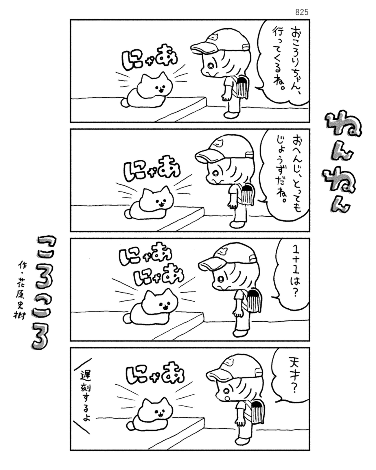 「ねんねんころころ」7月6日（825）