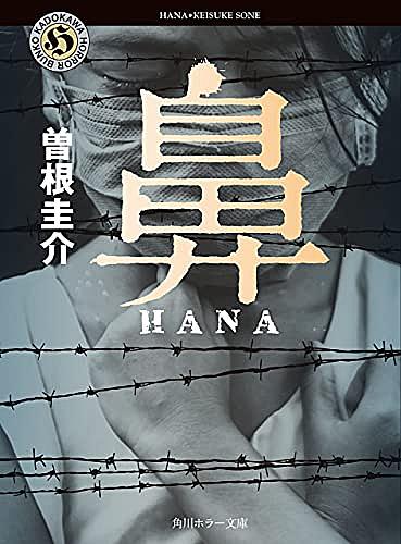 曽根圭介とは 読書の人気 最新記事を集めました はてな