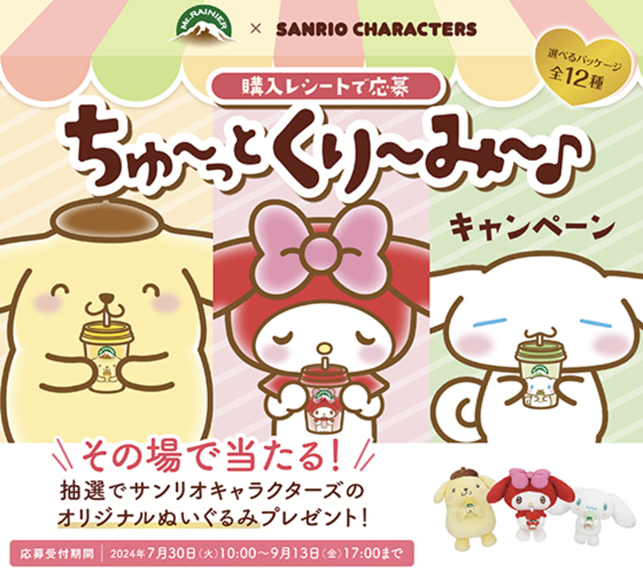 森永乳業｜マウントレーニア×サンリオキャラクターズ｜ちゅ～っとくり  