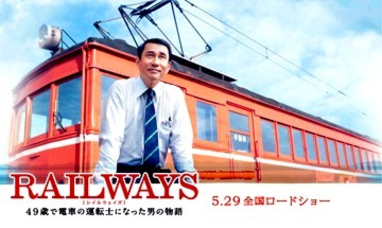 RAILWAYS : 49歳で電車の運転士になった男の物語 | 新品・シュリンク 
