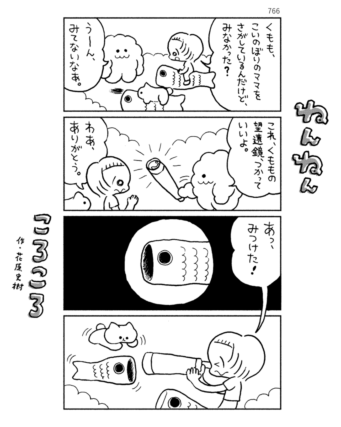 「ねんねんころころ」5月8日（766）