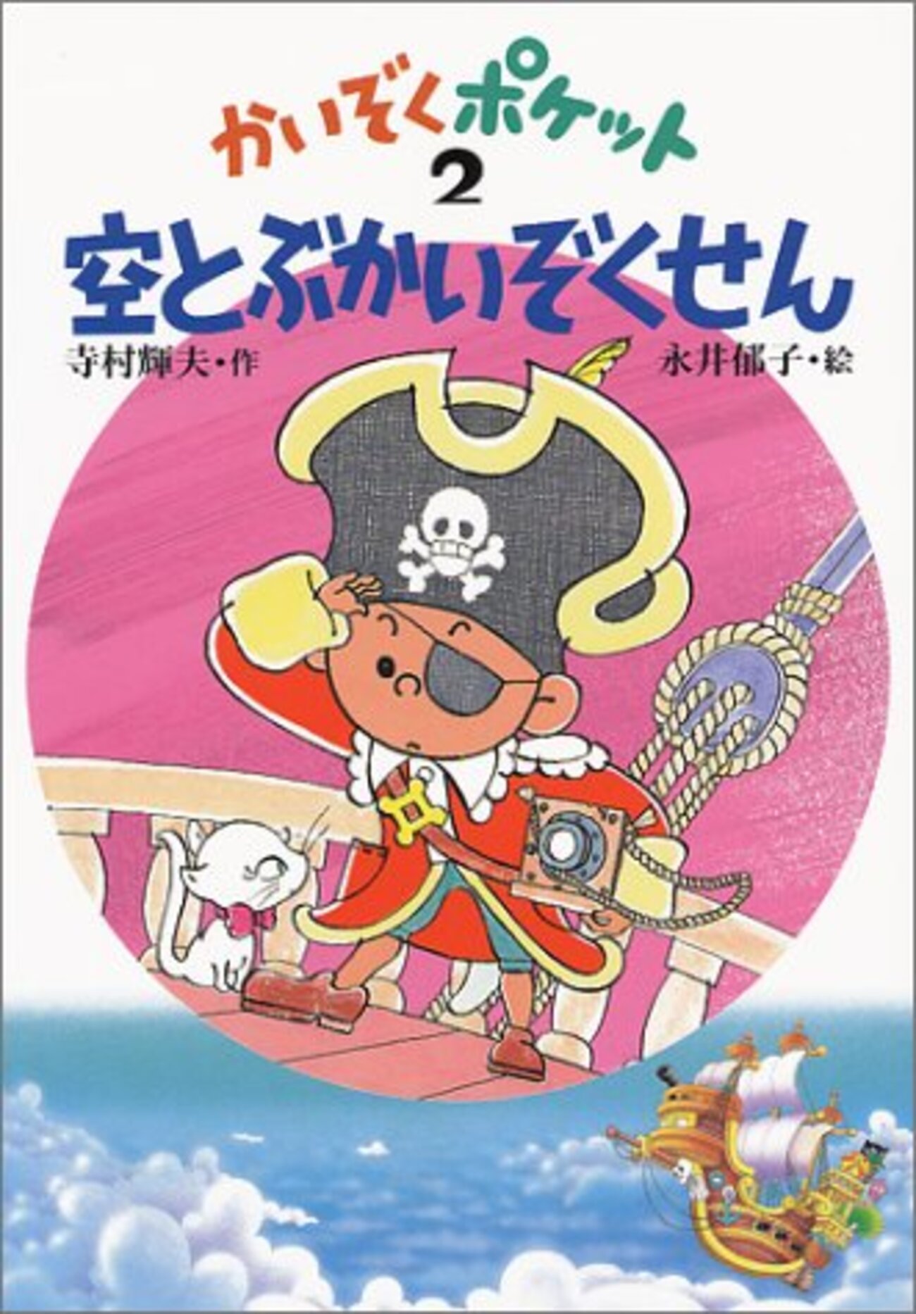 かいぞくポケット2 空とぶかいぞくせん - とある書物の備忘録