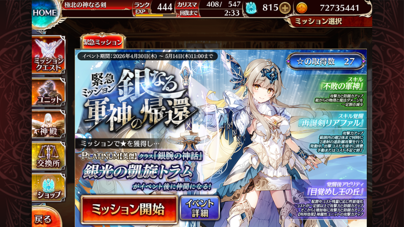AB:緊急ミッション【銀なる軍神の帰還】