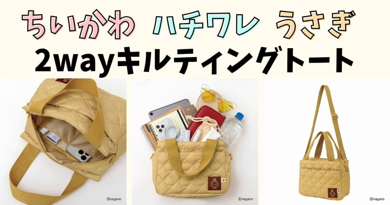 予約開始】CHIIKAWA 2WAY QUILTING BAG BOOK ちいかわ・ハチワレ 