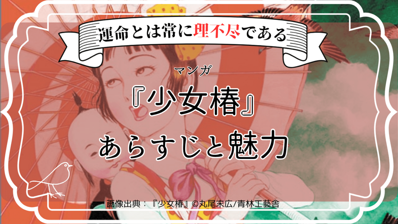 グロテスクで官能的…漫画『少女椿』のあらすじと魅力 - 赤身は趣味に忠実