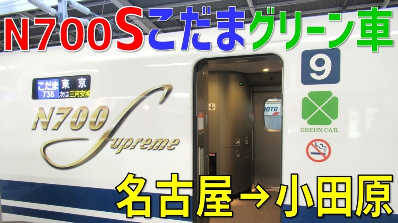 極上の空間！ 東海道新幹線「N700S」グリーン車で小田原へ【2020-12