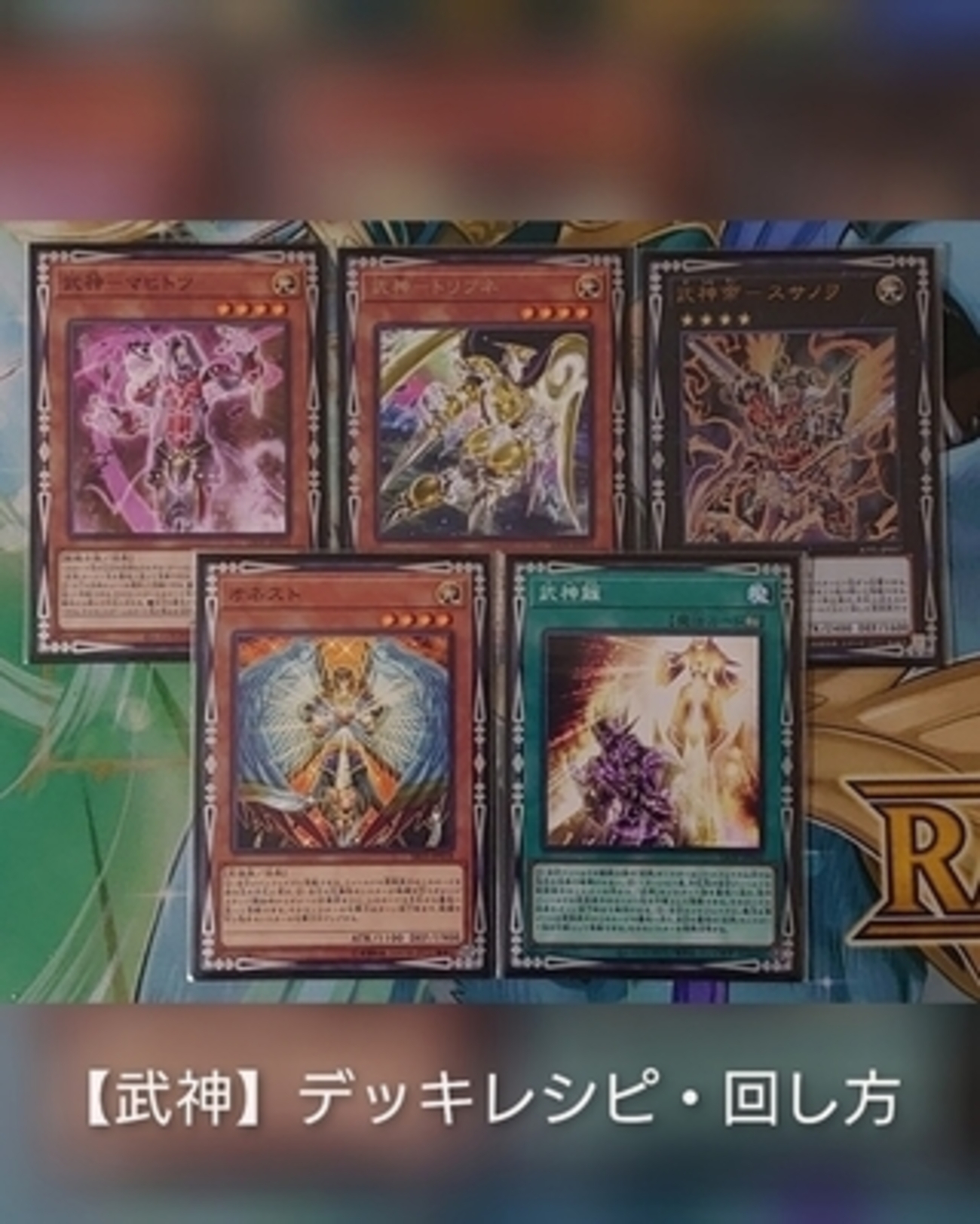 武神】デッキ・回し方のまとめ！ - 遊戯王マスターラボ