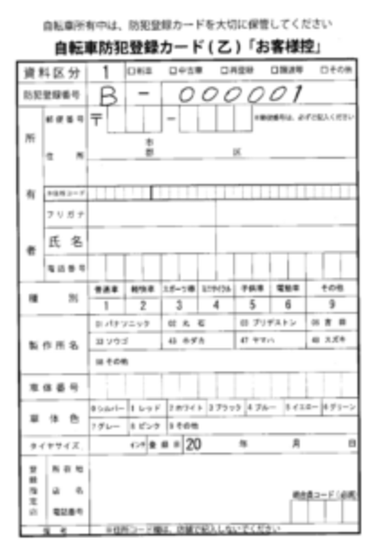 名義変更の際は確実に解除しましょう-意外と知らない防犯登録の 