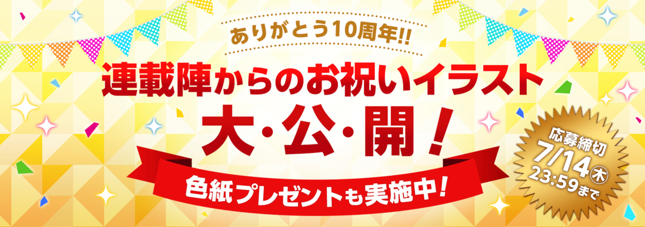 となりのヤングジャンプ10周年サイン色紙プレゼント - となりのヤング 